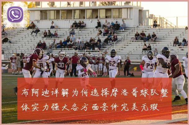 布阿迪详解为何选择摩洛哥球队整体实力强大各方面条件完美无瑕