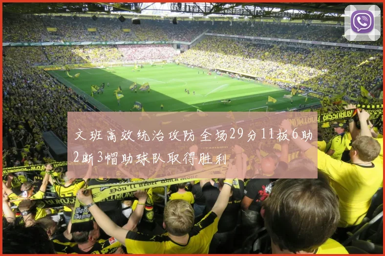 文班高效统治攻防全场29分11板6助2断3帽助球队取得胜利