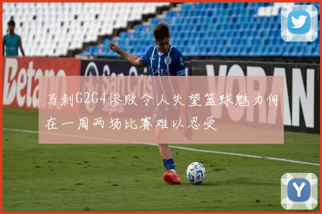 马刺G2G4惨败令人失望篮球魅力何在一周两场比赛难以忍受
