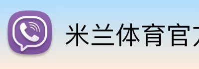 米兰体育官方登录 logo